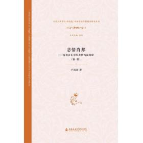 “中国音乐学新视角研究丛书”悲情肖邦——肖邦音乐中的悲情内涵阐释（新版）
原价：¥65.00