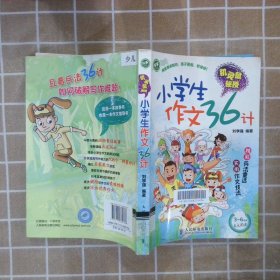 机灵鼠秘授：小学生作文36计