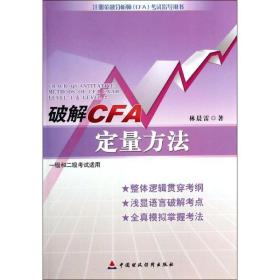 破解cfa定量方法 財(cái)政金融 林晨雷 新華正版
