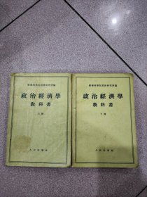 政治经济学教科书（上下册）