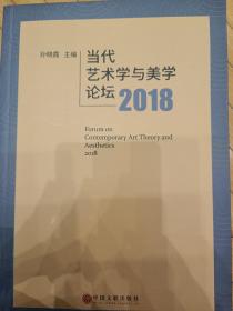 当代艺术学与美学论坛2018