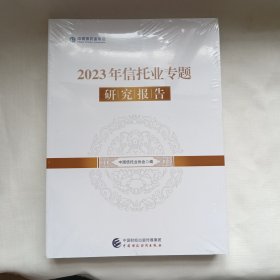 【未拆封】2023年信托业专题研究报告