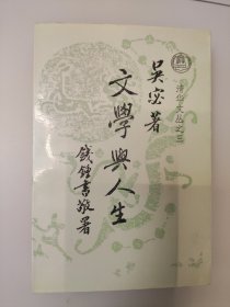 文学与人生