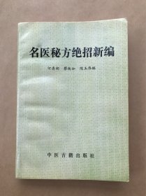 名医秘方绝招新编，中医古籍1994年1版1印