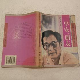 早安，朋友—张贤亮自选集之三（32开）平装本，1995年一版三印