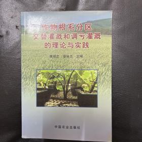 作物根系分区交替灌溉和调专灌溉的理论与实践