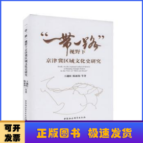 “一带一路”视野下京津冀区域文化史研究