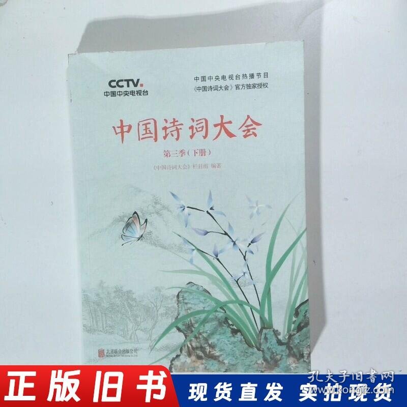 中国诗词大会 第三季下册