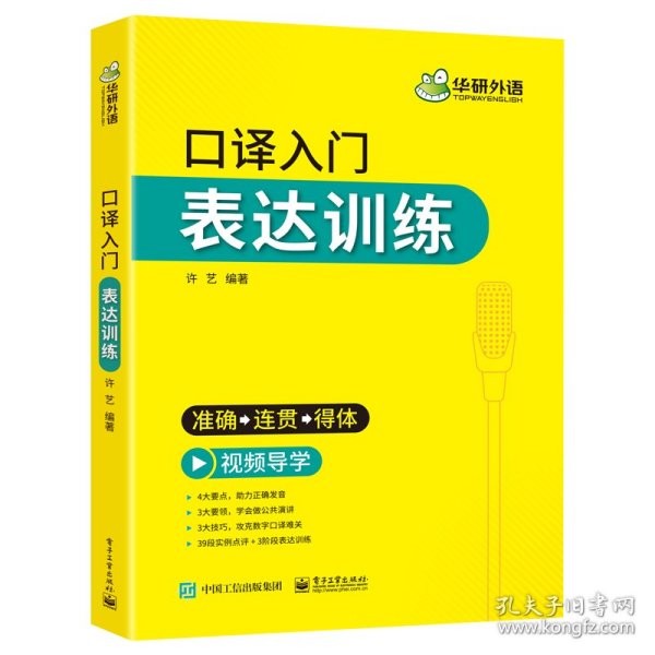 2021口译入门表达训练准确+连贯+得体可搭华研外语二级三级笔译专四专八英语专业考研英语