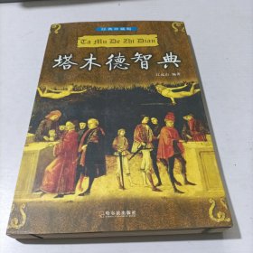 塔木德智典:经典珍藏版