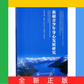 新疆青少年身心发展研究