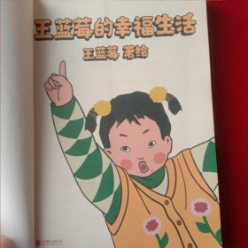 王蓝莓的幸福生活。(漫画、连环画册)，库存书籍