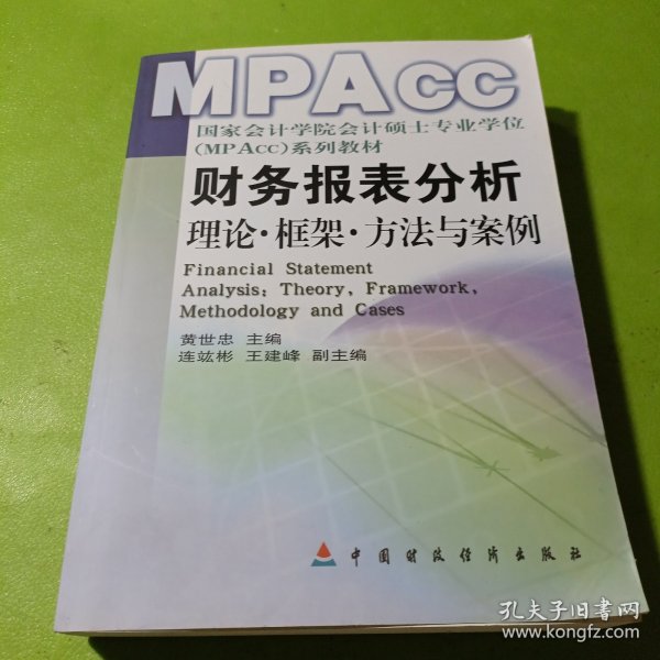 财务报表分析：理论框架方法与案例