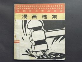 热烈庆祝华国锋同志任中共中央主席中央军委主席……全国美术作品展览漫画选集