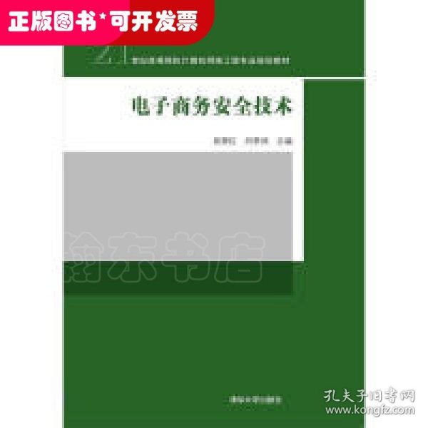 电子商务安全技术/21世纪高等院校计算机网络工程专业规划教材