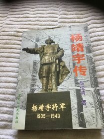 杨靖宇传  品好未翻阅