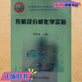 无机及分析化学实验