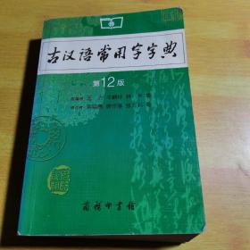 古汉语常用字字典（第4版）