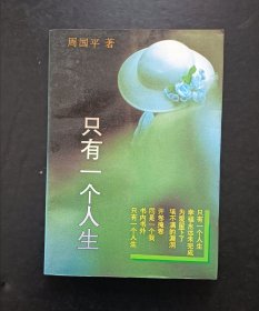 只有一个人生