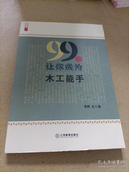 99招让你成为木工能手/农家书屋九九文库