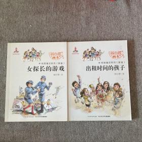 杨红樱画本·校园童话系列：出租时间的孩子，女探长的游戏 2本合售