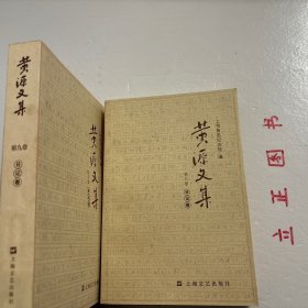 【正版现货，一版一印】黄源文集 第八、九卷 日记卷，全二卷，共计二本，《黄源日记》中留下宝贵的史料，譬如关于鲁迅，关于三四十年代、50年代文艺运动的珍贵史料。有文艺方面的，还有关于刘少奇、陈毅、项英、粟裕、叶飞、陶勇等我党我军领导人活动的重要史料。珍贵的不仅是史料，还有书中洋溢的一种精神，革命奋斗不息、百折不挠、终身不悔的精神，品相好，保证正版图书，库存现货实拍，下单即可发货，可读性强，参考价值高