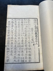 罕见！上等白棉纸精印！宋元递修本《真西山大学衍义》存一册，卷三十三。与国图宋本著录行格字体相同！