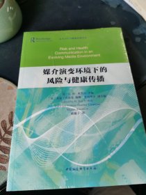 媒介演变环境下的风险与健康传播 未拆封，