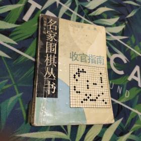 名家围棋丛书——收官指南