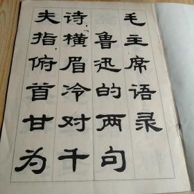 隶书字帖 二 鲁迅诗歌选