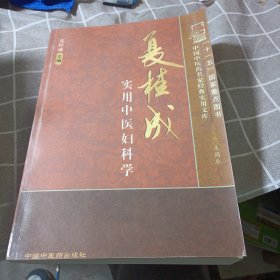 夏桂成实用中医妇科学（请注意，复印版）