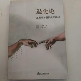 退化论：基因熵与基因组的奥秘