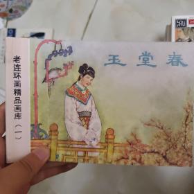 老连环画精品画库（一） 玉堂春