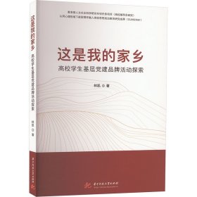 这是我的家乡 高校学生基层党建品牌活动探索 林凯 华中科技大学出版社 正版新书