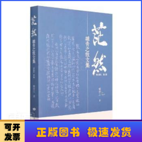茫然(雒青之散文集)
