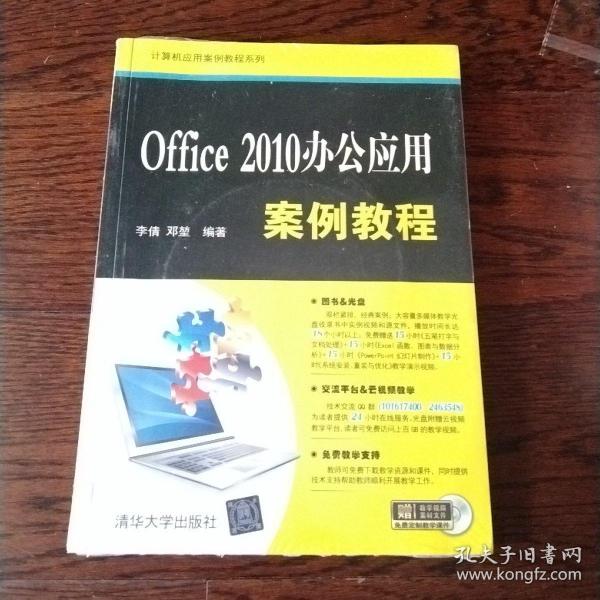 Office 2010办公应用案例教程