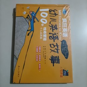 疯狂英语·幼儿英语故事100篇：个人品质篇