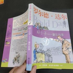 好小子-童年故事：罗尔德·达尔作品典藏