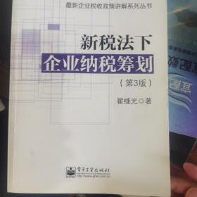 最新企业税收政策讲解系列丛书：新税法下企业纳税筹划（第3版）