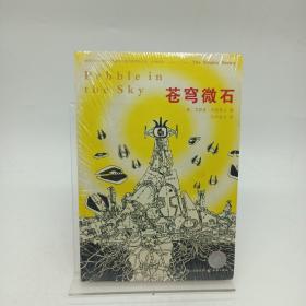 苍穹微石