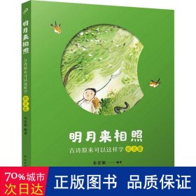 明月来相照：古诗原来可以这样学·弦月篇（小学3-4年级）