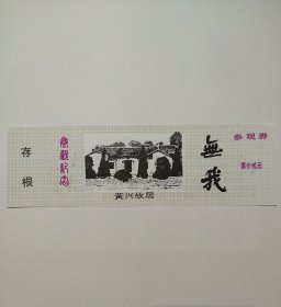 黄兴故居早期门票全品。