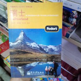 Fodor's黄金旅游指南：瑞士