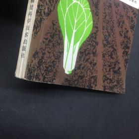 蔬菜营养生理与土壤