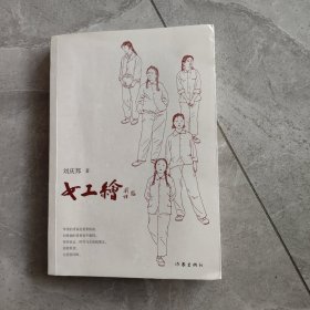 女工绘（鲁迅文学奖得主刘庆邦的“爱之书”）