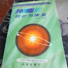 肿瘤防治与康复
