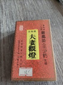 黄梅戏 【夫妻观灯】一套2盘磁带，正版品佳