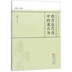 教育近代化中的康有为/中外历代教育家评传教育薪火书系 王建军 9787203097228 山西人民出版社发行部