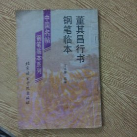 中国名帖钢笔临本系列 董其昌行书钢笔临本——s3
