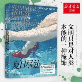 夏日尽处 (荷)荷曼·柯赫(Herman Koch)著 9787540486518 湖南文艺出版社